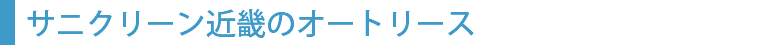 サニクリーン近畿のオートリース