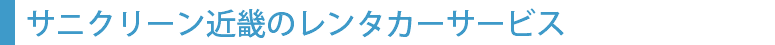 サニクリーン近畿のレンタカー