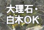 大理石・白木OK