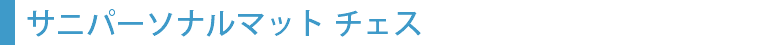 サニパーソナルマット チェス