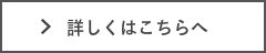 詳しくはこちらへ