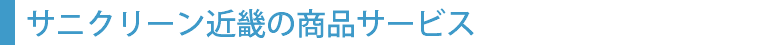 サニクリーン近畿の商品・サービス