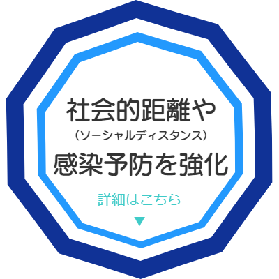 社会的距離や感染予防を強化