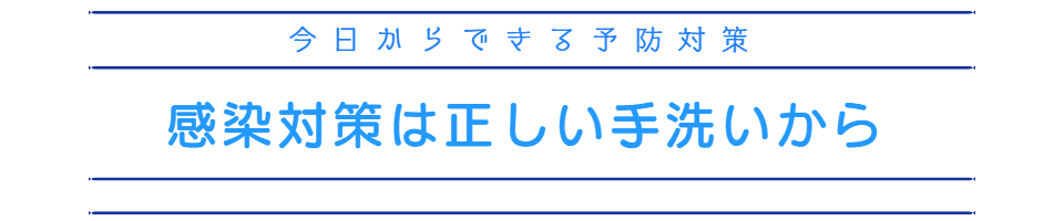 感染対策は正しい手洗いから