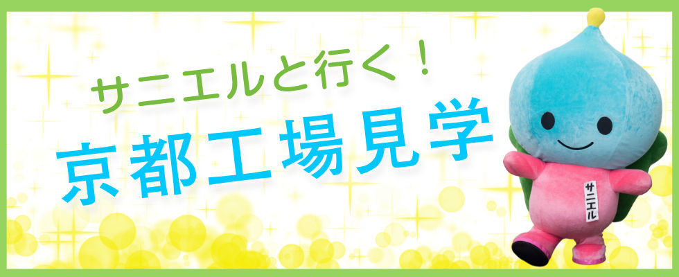 サニエルと行く！サニクリーン近畿の京都工場見学