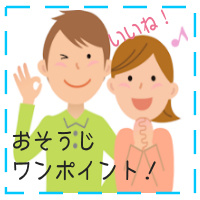 おそうじワンポイント！コラム