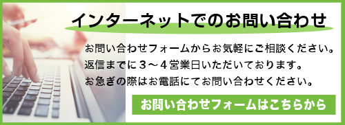 インターネットでのお問い合わせ