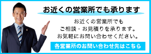 お近くの営業所でも承ります