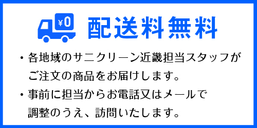 配送料無料