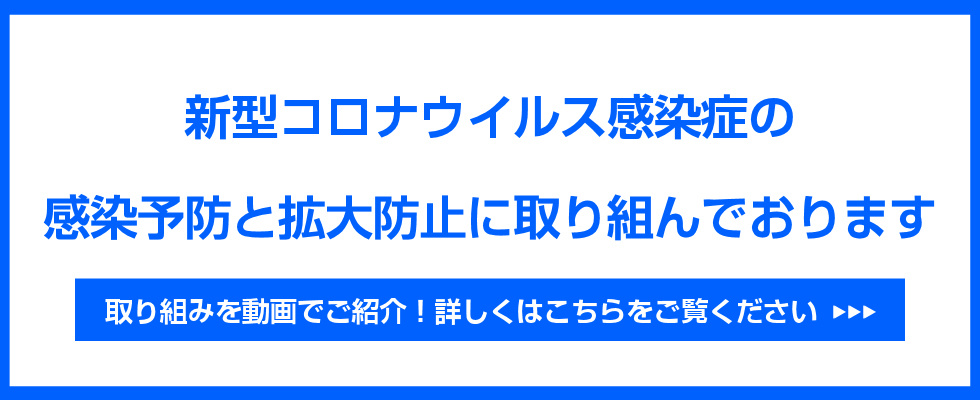 新型コロナウイルス感染症の感染予防と拡大防止に取り組んでおります