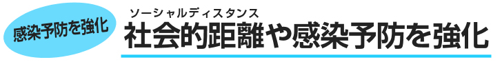 社会的距離や感染予防を強化