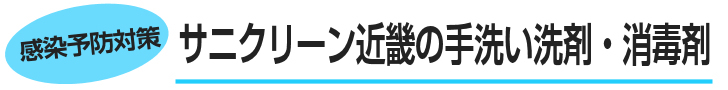 サニクリーン近畿の手洗い洗剤・消毒剤