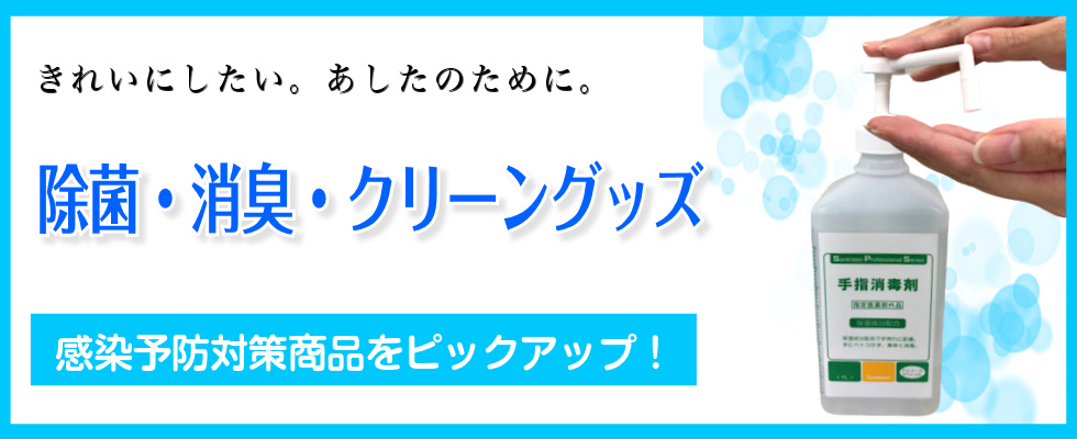 感染予防対象商品をピックアップ！除菌・消臭・クリーングッズ