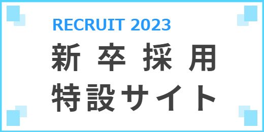 新卒採用特設サイト