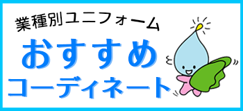 業種別ユニフォームおすすめコーディネート