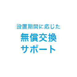 AED　無償交換サポート