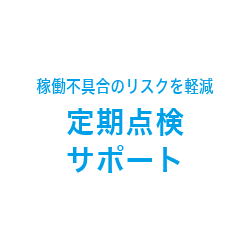 AED　定期点検サポート