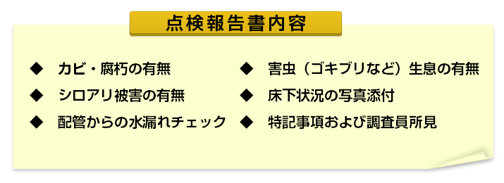 床下点検報告書内容